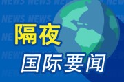 昨夜今晨国际财经热点一览_2025年7月12日_财经新闻