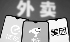 市场监管总局再约谈外卖平台硬核“反内卷” 京东、美团、阿里三巨头否认恶性竞争