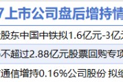 5月7日增减持汇总：海信家电等3股增持 中新赛克等19股减持（表）