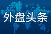 8月23日外盘头条：鲍威尔暗示将降息 特朗普称英特尔已同意向政府出售股份 加拿大将取消诸多对美报复性关税