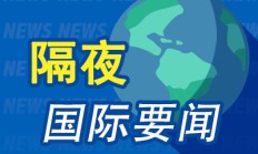 隔夜要闻：美股科技股领跌 美联储隔夜逆回购超4000亿美元 福特在美召回超2万辆汽车 华尔街新年乐观情绪洋溢