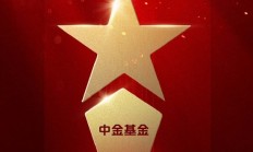 2025公募基金荣誉榜：中金基金获得2025最具潜力基金公司荣誉