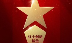 2025公募基金荣誉榜：红土创新基金获得最具潜力基金公司1项大奖