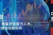 广发证券：增量资金接力入市，打开业绩与估值空间