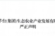 每人扶持最低人民币十万元？茅台生态农业公司辟谣