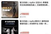 智元机器人上架京东，售价19.8万元，能跳哪吒舞