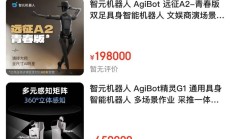 智元机器人上架京东，售价19.8万元，能跳哪吒舞