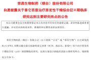 荣昌生物泰它西普治疗干燥综合征III期研究成功