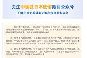 最新！中国驻日本大使馆发布重要提醒