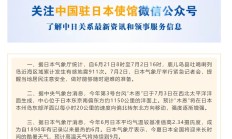 最新！中国驻日本大使馆发布重要提醒
