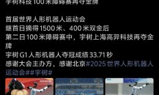 再夺金牌！宇树科技感谢北京