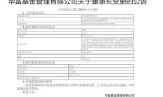 华富基金、江信基金、东海基金集体变更董事长
