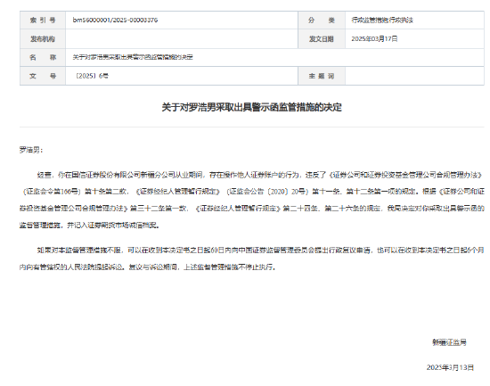 国信证券员工违规操作他人证券账户被出具警示函