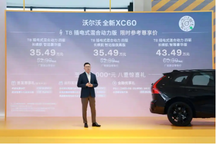 25.49万起！沃尔沃全新XC60以“安全小剧场”创新上市，定义家庭豪华SUV新标杆