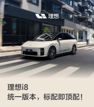 顶配成标配，理想i8对30-40万级纯电SUV市场展开强势冲击！